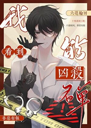 我能看到凶杀名单［九零］