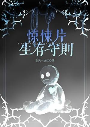 惊悚片生存守则