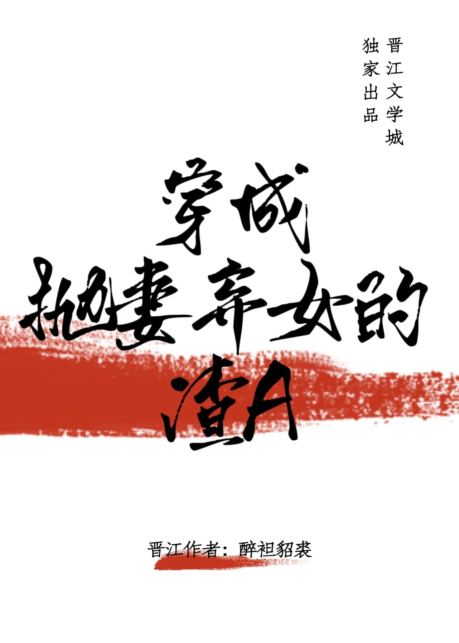 穿成抛妻弃女的渣A