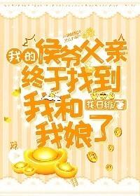 侯府有个大力娘