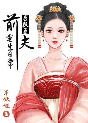 与前夫的重生日常