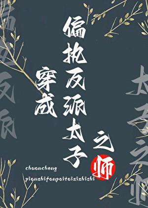 穿成偏执反派太子之师