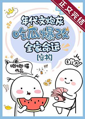 年代文炮灰吃瓜爆改全家命运[穿书]