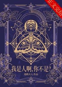 我是人啊，你不是？