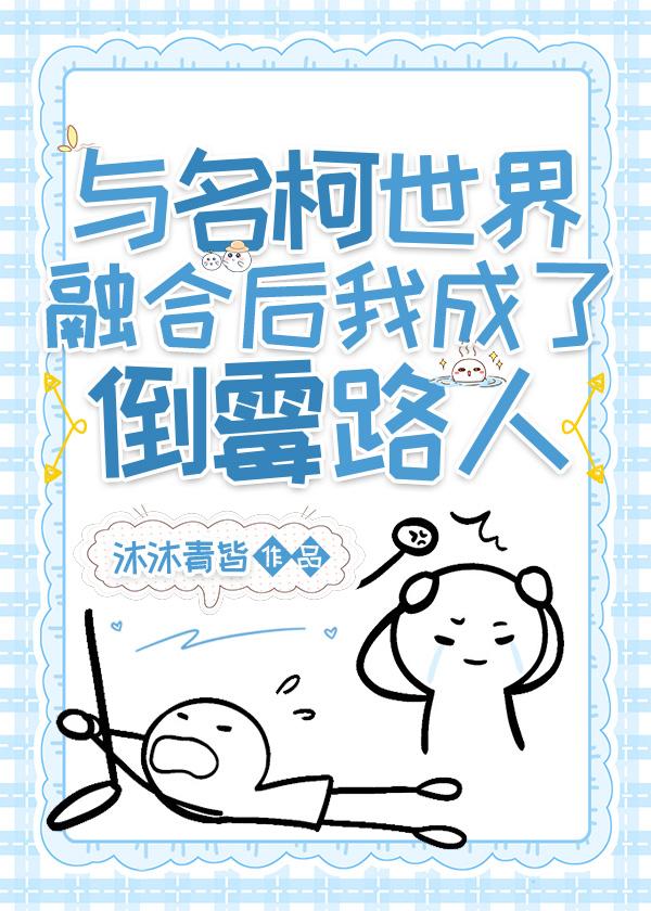 与名柯世界融合后我成了倒霉路人