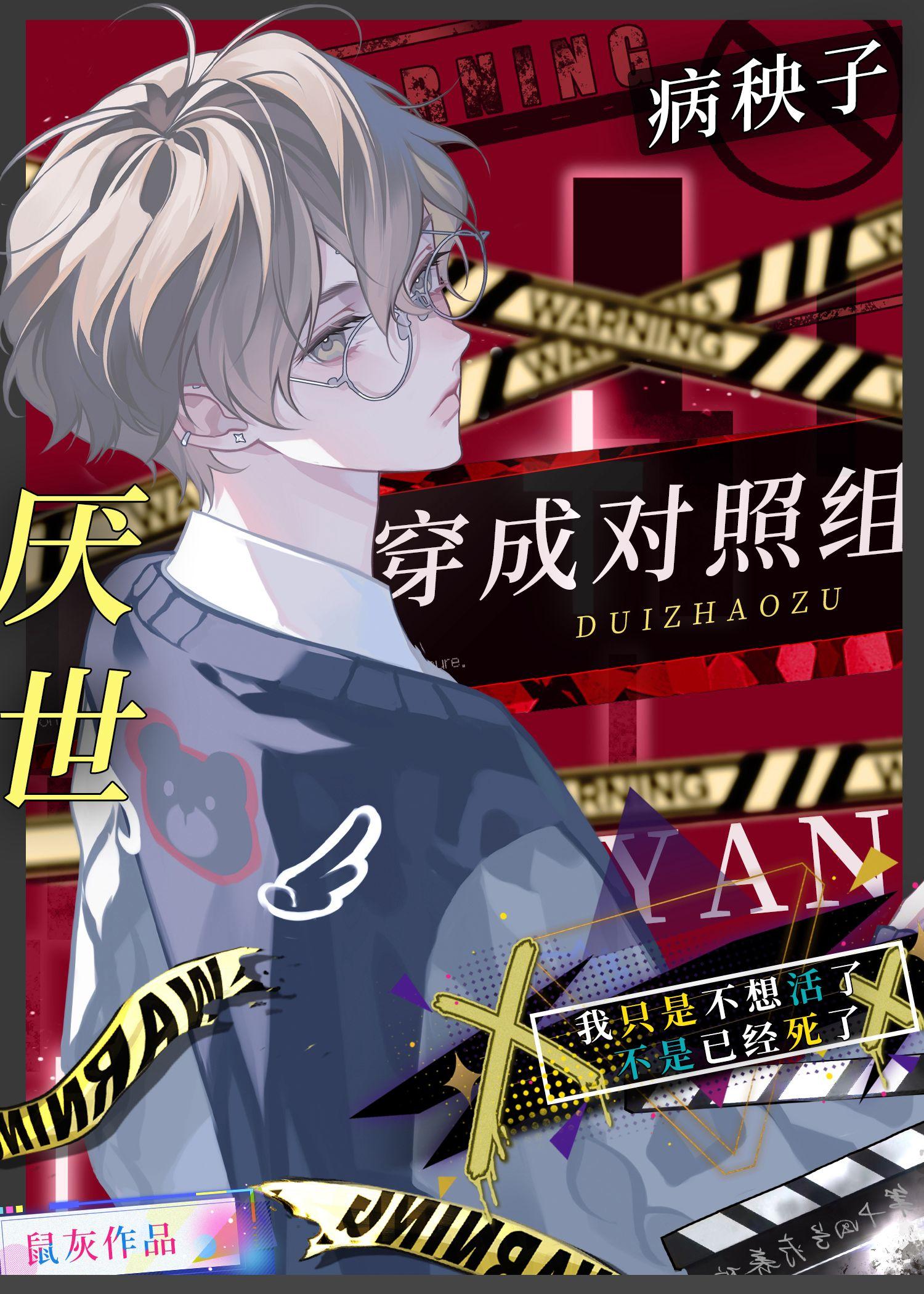 厌世病秧子穿成对照组