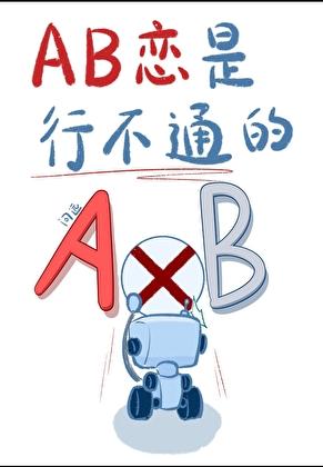 AB恋是行不通的[gb]