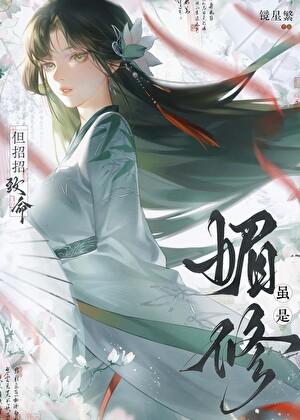 虽是媚修，但招招致命