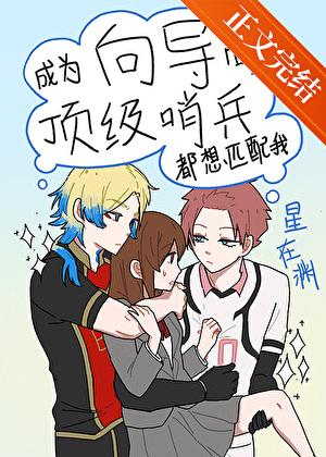 成为向导后顶级哨兵都想匹配我