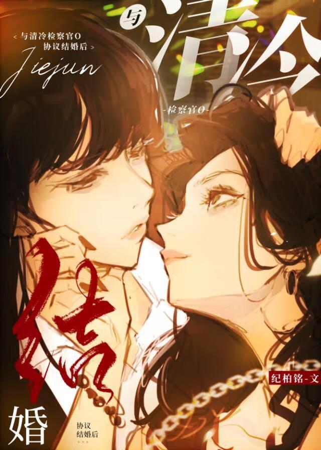 与检察官小姐协议结婚后