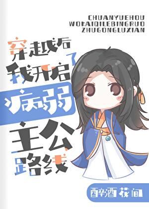 在三国当病弱主公的那些年