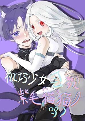 [原神]机巧少女会梦见紫毛猫猫吗？